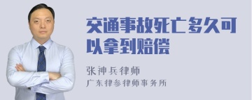 交通事故死亡多久可以拿到赔偿