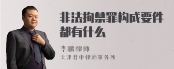 非法拘禁罪构成要件都有什么