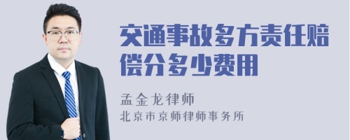 交通事故多方责任赔偿分多少费用