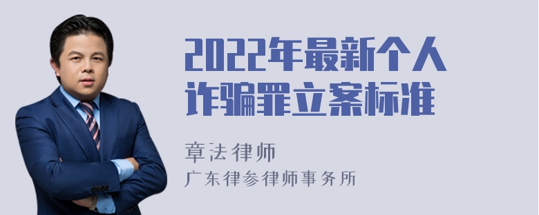 2022年最新个人诈骗罪立案标准