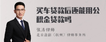 买车贷款后还能用公积金贷款吗