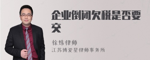 企业倒闭欠税是否要交