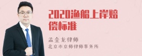 2020渔船上岸赔偿标准