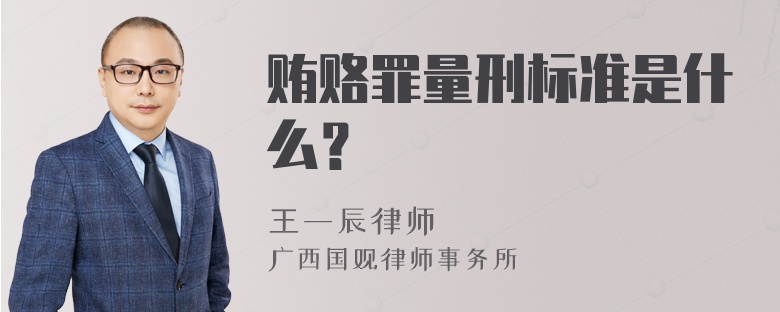 贿赂罪量刑标准是什么？