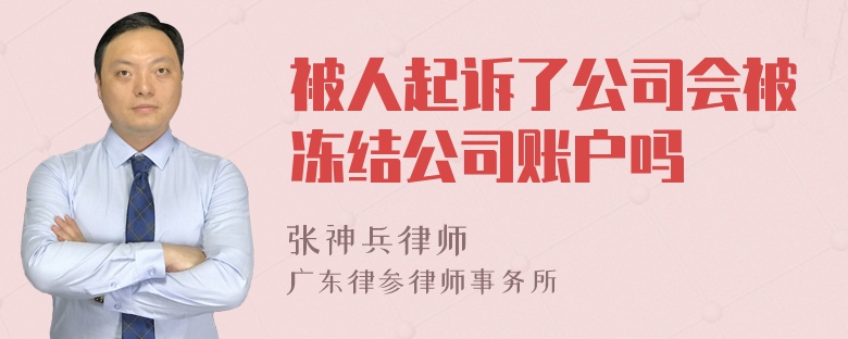 被人起诉了公司会被冻结公司账户吗