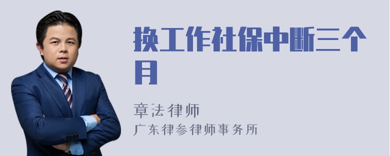 换工作社保中断三个月