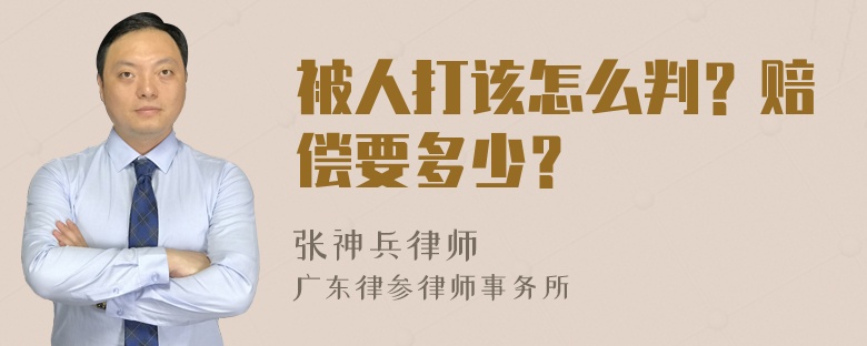 被人打该怎么判？赔偿要多少？