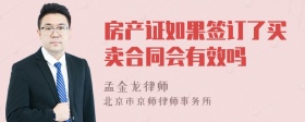 房产证如果签订了买卖合同会有效吗