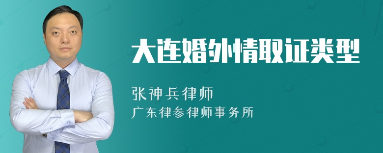 大连婚外情取证类型