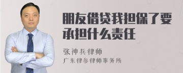 朋友借贷我担保了要承担什么责任