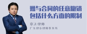 赠与合同的任意撤销包括什么方面的限制