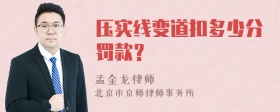 压实线变道扣多少分罚款？