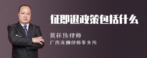 征即退政策包括什么