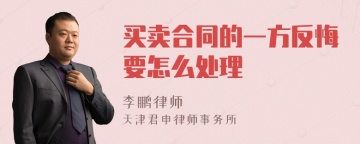 买卖合同的一方反悔要怎么处理