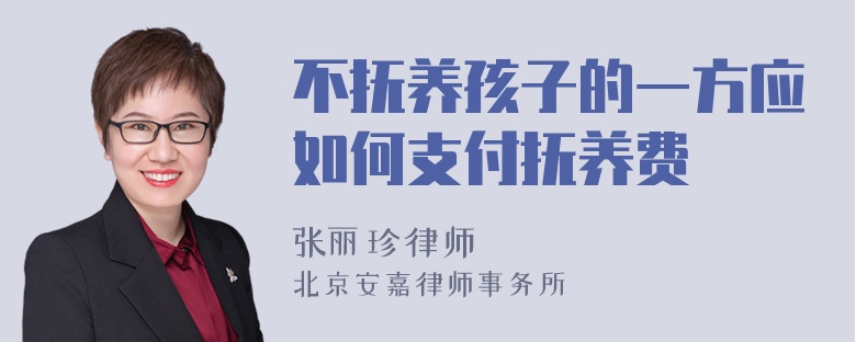 不抚养孩子的一方应如何支付抚养费