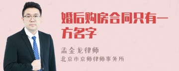 婚后购房合同只有一方名字