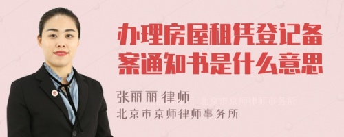 办理房屋租凭登记备案通知书是什么意思