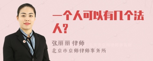 一个人可以有几个法人?