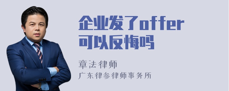 企业发了offer可以反悔吗