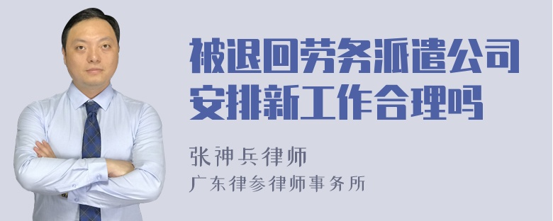 被退回劳务派遣公司安排新工作合理吗