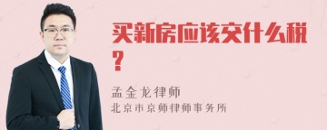 买新房应该交什么税?