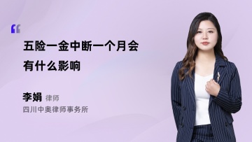 五险一金中断一个月会有什么影响