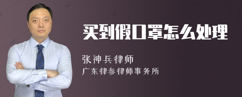 买到假口罩怎么处理