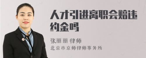 人才引进离职会赔违约金吗