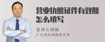 营业执照证件有效期怎么填写