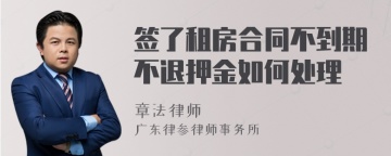 签了租房合同不到期不退押金如何处理