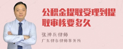 公积金提取受理到提取审核要多久