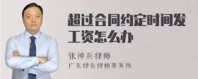 超过合同约定时间发工资怎么办