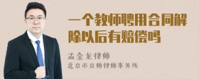 一个教师聘用合同解除以后有赔偿吗