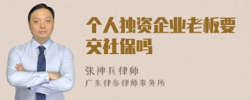 个人独资企业老板要交社保吗