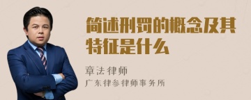 简述刑罚的概念及其特征是什么