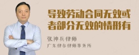 导致劳动合同无效或者部分无效的情形有