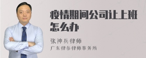 疫情期间公司让上班怎么办