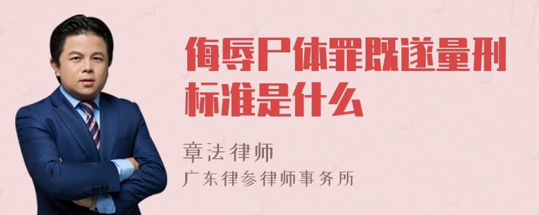 侮辱尸体罪既遂量刑标准是什么