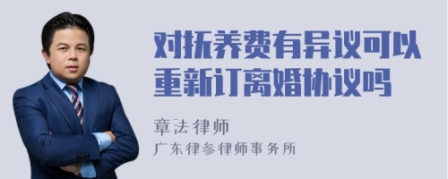 对抚养费有异议可以重新订离婚协议吗