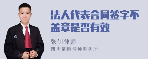 法人代表合同签字不盖章是否有效