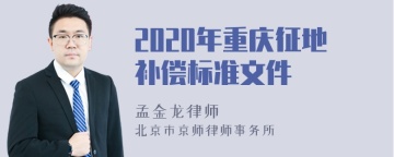 2020年重庆征地补偿标准文件