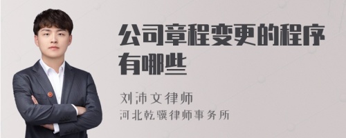 公司章程变更的程序有哪些