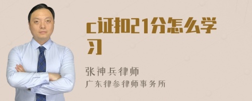 c证扣21分怎么学习