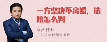 一方坚决不离婚，法院怎么判