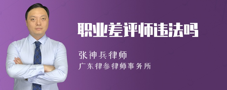 职业差评师违法吗