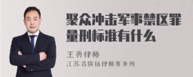 聚众冲击军事禁区罪量刑标准有什么