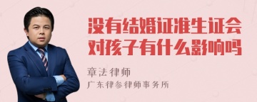 没有结婚证准生证会对孩子有什么影响吗