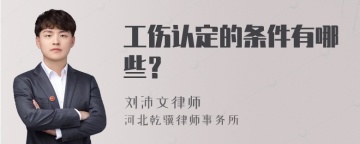 工伤认定的条件有哪些？