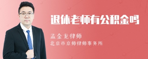 退休老师有公积金吗