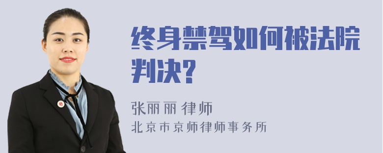 终身禁驾如何被法院判决?